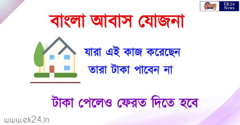 PM Bangla Awas yojana (প্রধানমন্ত্রী বাংলা আবাস যোজনা)