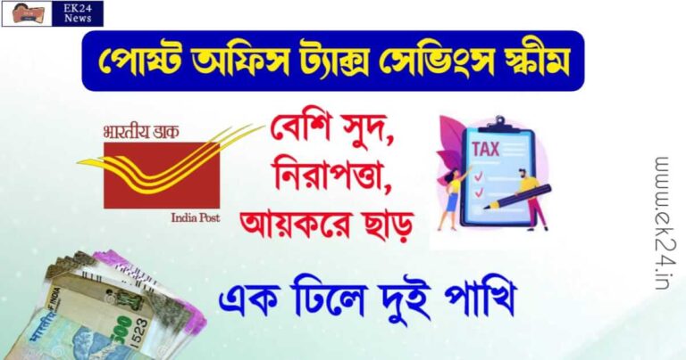 পোষ্ট অফিসের সেভিংস স্কীম (Post Office Tax Saving Schemes)