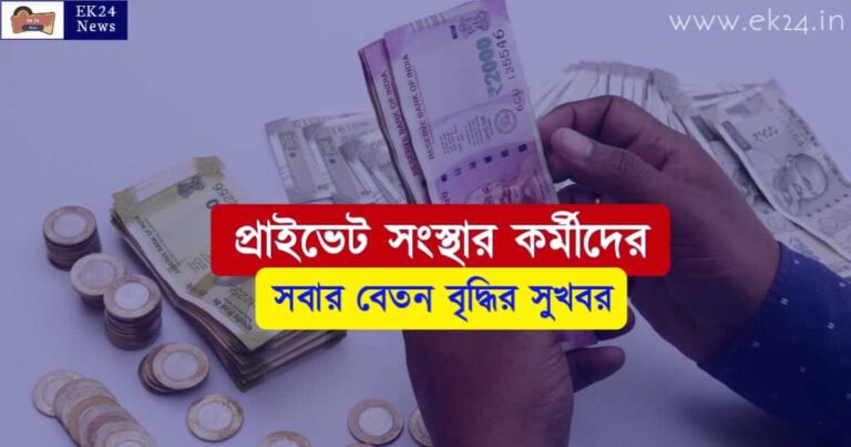 Private Sector employees Salary Hike (কর্মীদের বেতন বৃদ্ধি)