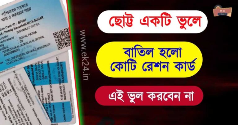 Ration Card cancelled (রেশন কার্ড বাতিল)