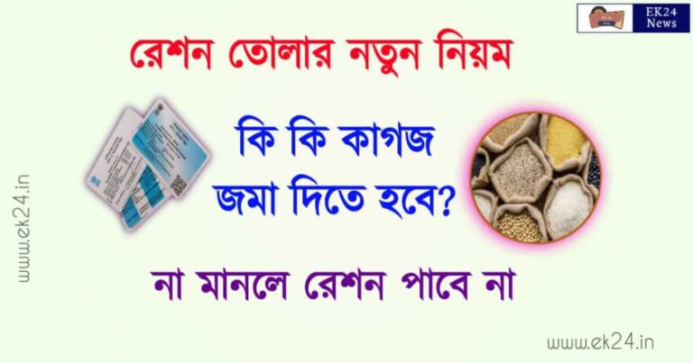 রেশন তোলার নিয়ম (Ration Card New Rules)