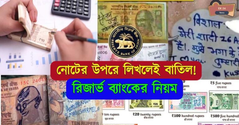 RBI Clean Note Policy on Indian Currency (ভারতীয় নোটে লেখা থাকলেই বাতিল)