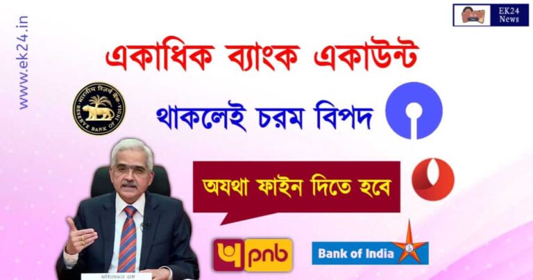 RBI Rules on Bank Account (ব্যাংক একাউন্ট মিনিমাম ব্যালেন্স)