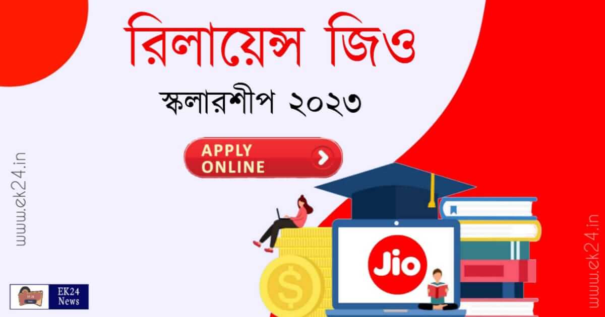 Reliance Foundation Scholarship (জিও স্কলারশিপ ২০২৩)