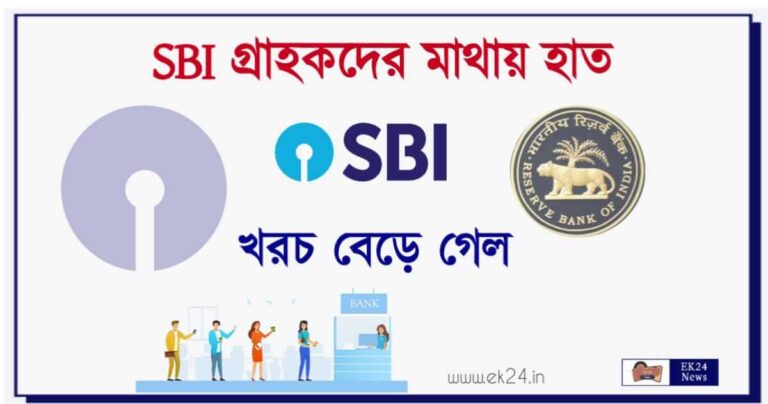 SBI Account Charges (ষ্টেট ব্যাংকে খরচ বাড়লো)