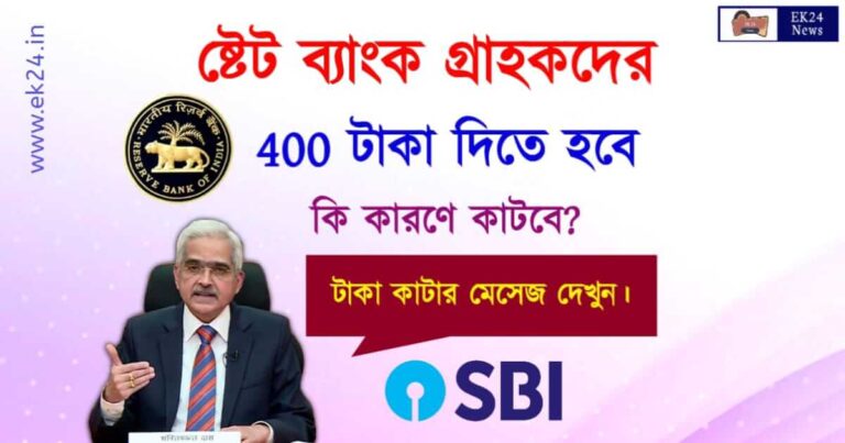 ষ্টেট ব্যাংকের চার্জ (SBI Charges 2023)