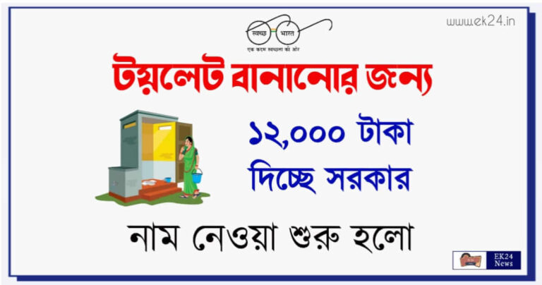 Swachh Bharat Mission Gramin Phase 2 (স্বচ্ছ ভারত মিশন)