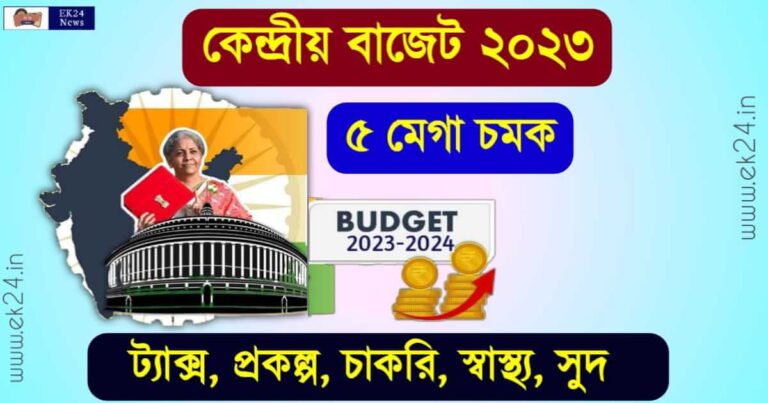 Union Budget 2023 (কেন্দ্রীয় বাজেট ২০২৩)