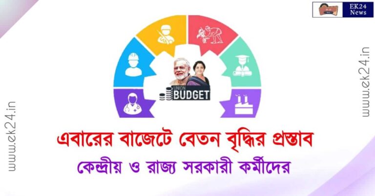 Union Budget 2023 for Government Employees (বাজেট ২০২৩)