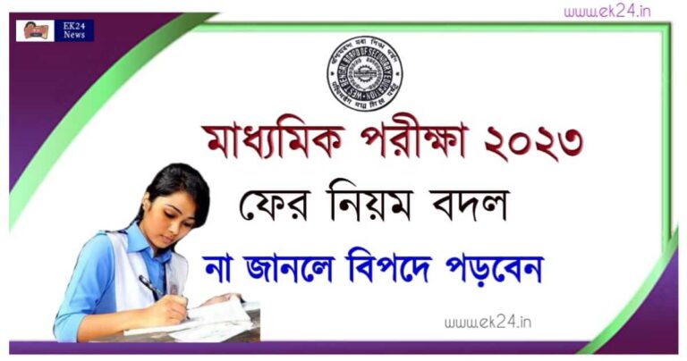 মাধ্যমিক পরীক্ষা ২০২৩ (Madhyamik Exam 2023)