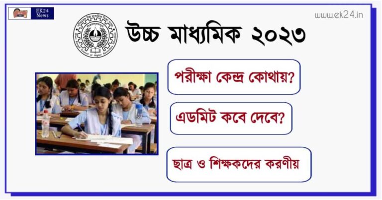 উচ্চ মাধ্যমিক পরীক্ষা ২০২৩ (WBCHSE HS Exam 2023)