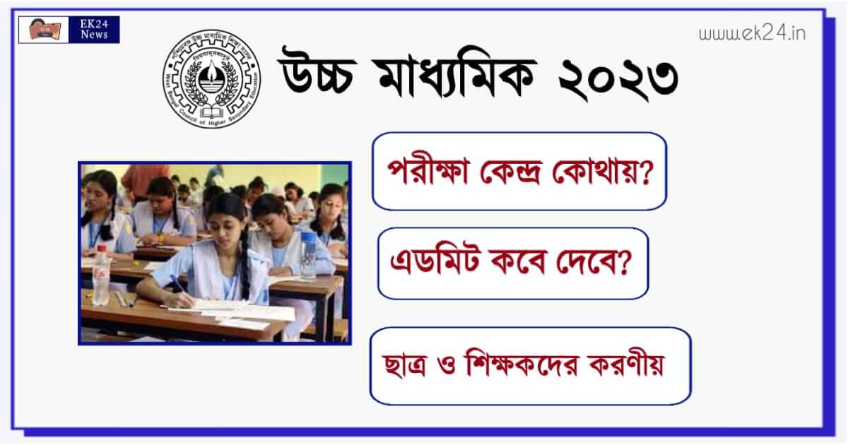 উচ্চ মাধ্যমিক পরীক্ষা ২০২৩ (WBCHSE HS Exam 2023)