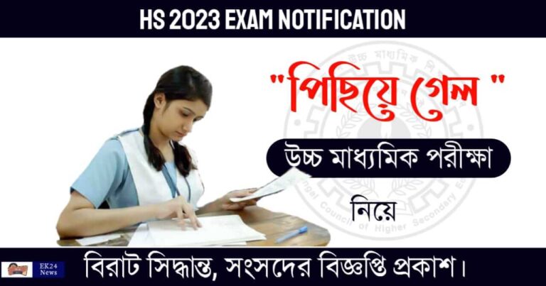 উচ্চ মাধ্যমিক পরীক্ষা (WBCHSE HS Exam 2023)