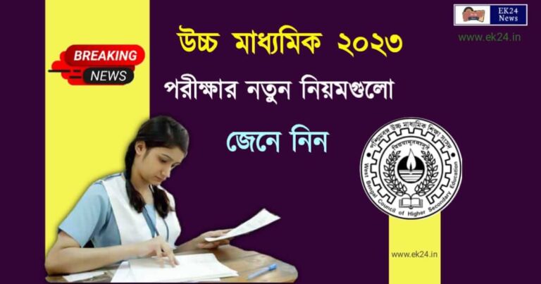 উচ্চ মাধ্যমিক পরীক্ষা ২০২৩ এর নিয়ম (WBCHSE HS Exam 2023)