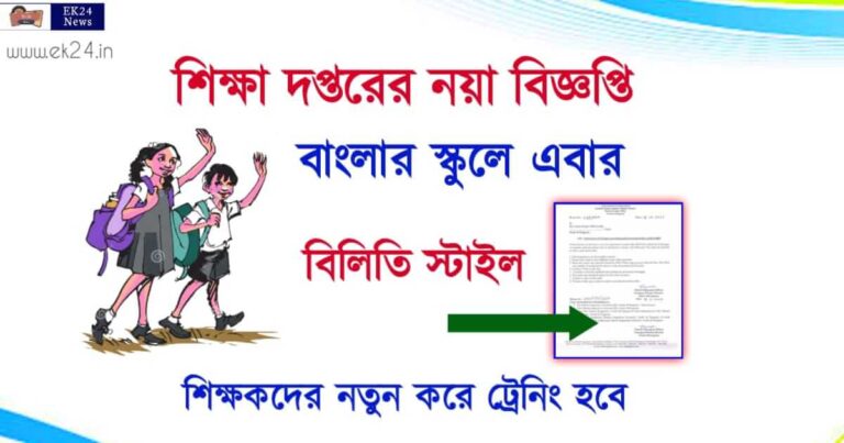 West Bengal Education Department (পশ্চিমবঙ্গ স্কুল শিক্ষা দপ্তর)