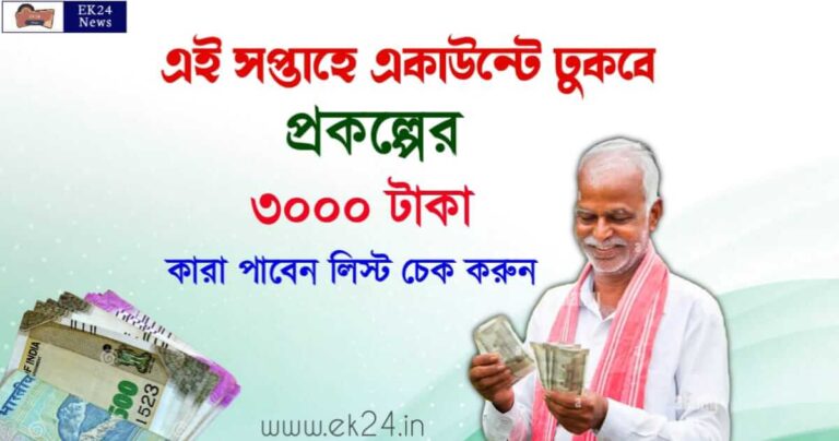 PM Kisan Status (প্রধান মন্ত্রী কিষান যোজনা, কৃষকবন্ধু)