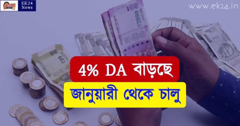 4% DA Hike (মহার্ঘ ভাতা)