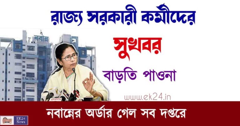 WB 6th Pay Commission (পশ্চিমবঙ্গে বকেয়া ডিএ)