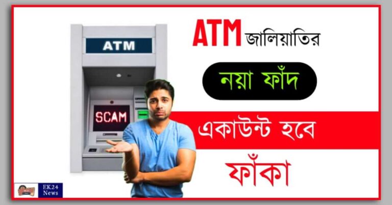 ATM Fraud, ATM Withdrawal Fraud (এটিএম থেকে টাকা তোলা), এটিএম জালিয়াতি