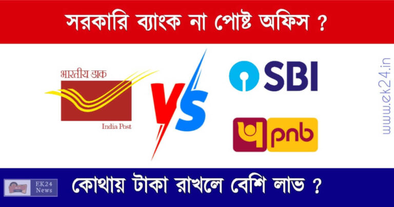 Bank Vs Post Office Interest Rate Comparison (ব্যাংক না পোষ্ট অফিস, কোথায় সুদ বেশি)