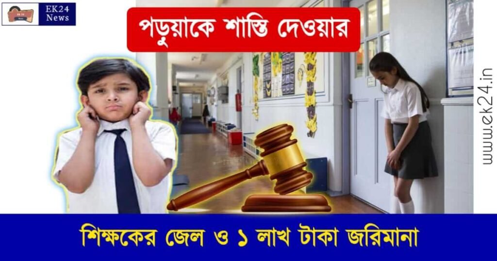 Corporal Punishment In Schools - স্কুল পড়ুয়াকে শাস্তি দেওয়ায় ...