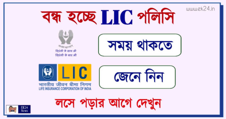 Dhan Varsha LIC Policy ( এলআইসি ধনবর্ষা পলিসি)