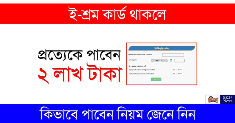 E Shram Card Self registration and Benefits (ই শ্রম কার্ড)