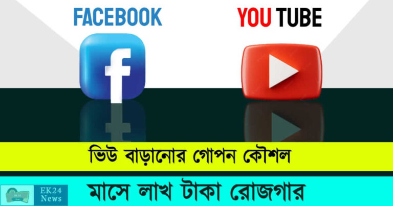 Earn Money Online from YouTube and Facebook Page (অনলাইনে টাকা রোজগার)