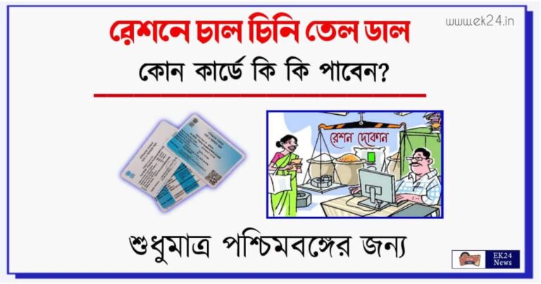 Free Ration Scheme for Ration Card Holder in west Bengal (ফ্রি রেশন কার্ড গ্রাহকদের)