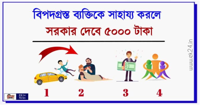 Good Samaritan Scheme (সমব্যথী প্রকল্প)