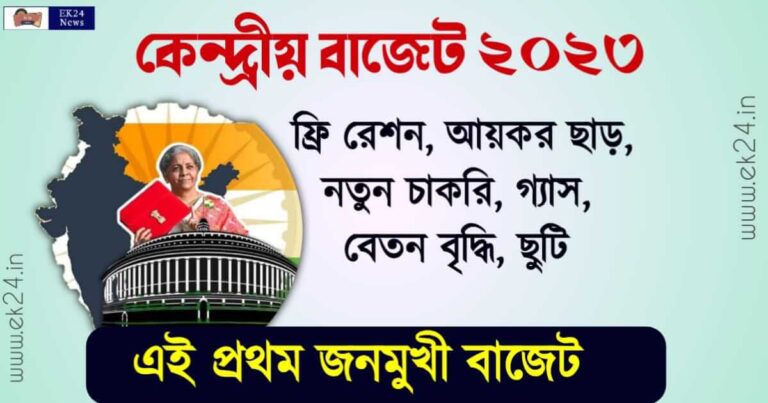 Indian Union Budget 2023 (কেন্দ্রীয় বাজেট ২০২৩)