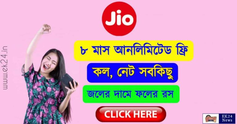 Jio Recharge Plan 2023 (জিও রিচার্জ প্ল্যান ২০২৩)