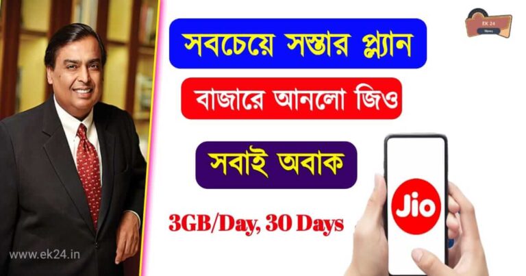 Jio Recharge Plan RS 299 Offer (জিও রিচার্জ প্ল্যান অফার)