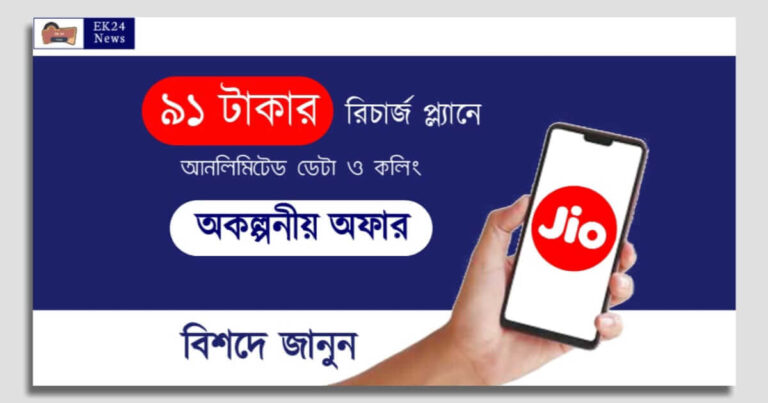 Jio Recharge Plans (জিও রিচার্জ প্ল্যান ৯১)