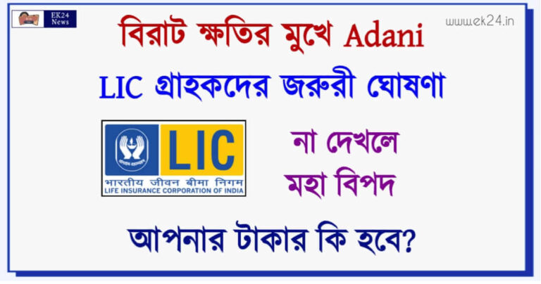 LIC on Adani (ক্ষতির মুখে এলআইসি আদানি)