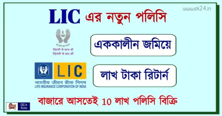 LIC New Policy Dhan Varsha Plan (এলআইসি ধন বর্ষা পলিসি)