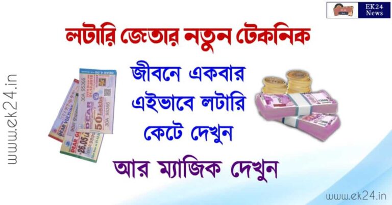 Lottery Winning Tricks (লটারি জেতার উপায়)