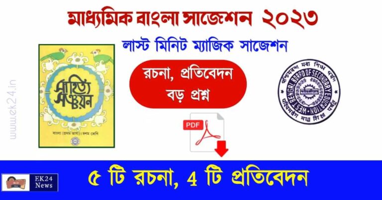 মাধ্যমিক বাংলা সাজেশন 2023 প্রবন্ধ রচনা, প্রতিবেদন, ও বড় প্রশ্ন - WBBSE Madhyamik Bengali Suggestion 2023