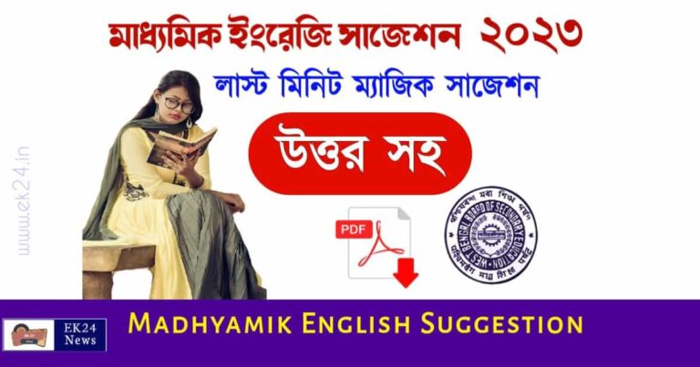 WBBSE Madhyamik English Suggestion 2023 PDF (মাধ্যমিক ইংরাজি সাজেশন ২০২৩)