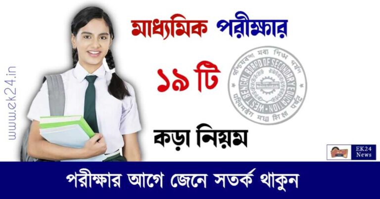 WBBSE Madhyamik Exam 2023 Guidelines (মাধ্যমিক পরীক্ষার নিয়ম)