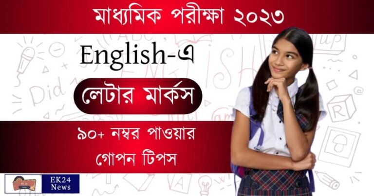 Madhyamik English Exam 2023 Preparation (মাধ্যমিক ইংরেজি পরীক্ষা ২০২৩)