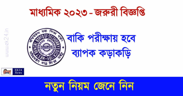 Madhyamik exam 2023 (মাধ্যমিক পরীক্ষা ২০২৩)