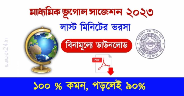 WBBSE Madhyamik Geography Suggestion 2023 PDF Download – মাধ্যমিক ভূগোল সাজেশন ২০২৩