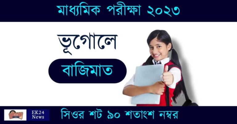 Madhyamik Geography Exam Tips (মাধ্যমিক ভুগোল সাজেশন ২০২৩)