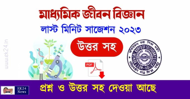 Madhyamik Life Science Suggestion 2023 PDF Free Download – মাধ্যমিক জীবন বিজ্ঞান সাজেশন