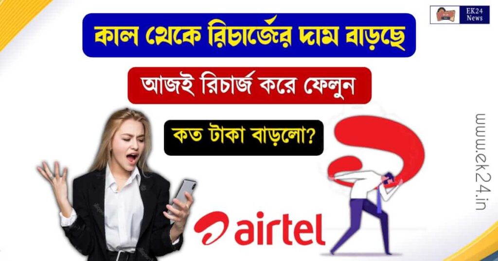 Minimum Airtel Recharge Plans rs 155 (এয়ারটেল রিচার্জ প্লান)