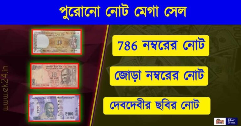 Old Note Sale 786 (৭৮৬ নম্বরের পুরনো নোট বিক্রয়)