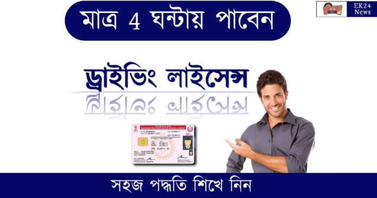 Online Driving License (৪ ঘন্টায় ড্রাইভিং লাইসেন্স)