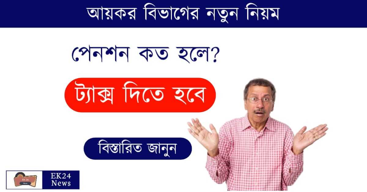 Pension Income Tax Calculator (পেনশনের আয়কর)