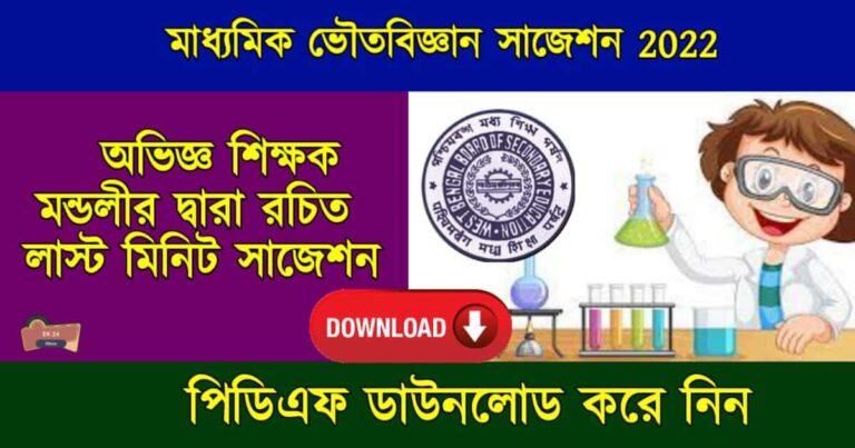 Madhyamik Physical Science Suggestion 2023 PDF Download Free – মাধ্যমিক ভৌত বিজ্ঞান লাস্ট মিনিট সাজেশন